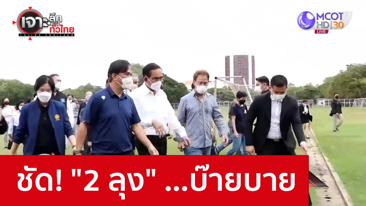 ชัด! "2 ลุง" ...บ๊ายบาย : เจาะลึกทั่วไทย (22 พ....