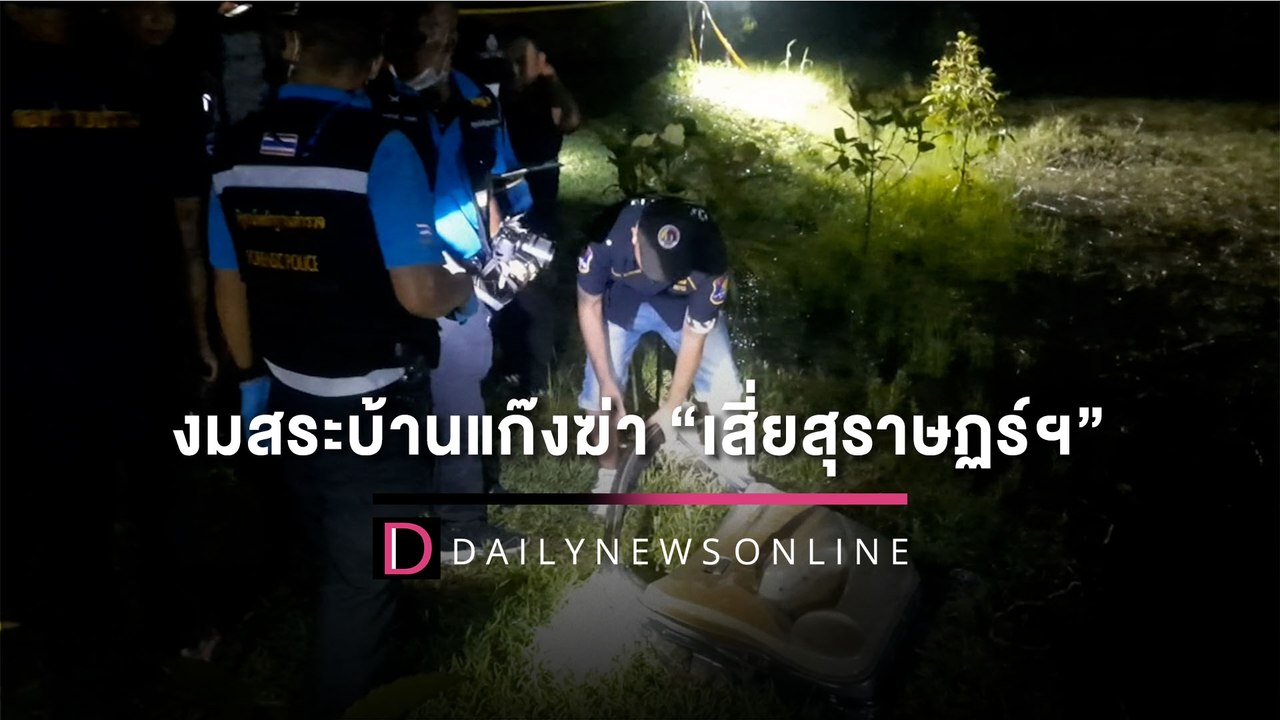 ตร.นำนักประดาน้ำงมสระบ้านแก๊งฆ่า “เสี่ยสุราษฏร์ฯ” พบซากรถถูกชำแหละทิ้ง | HOTSHOT เดลินิวส์ 21/11/65