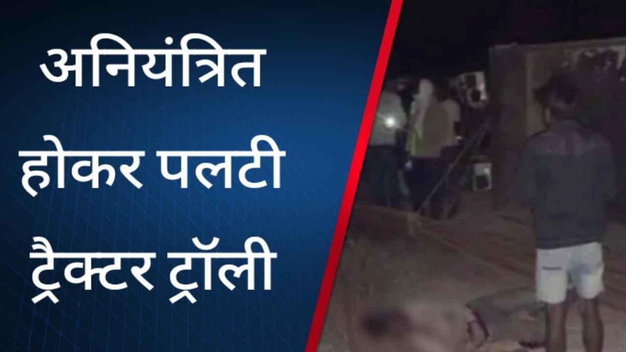 ब्रेकिंग: अनियंत्रित होकर पलटी ट्रैक्टर - ट्रॉली, मजदूर की हुई मौत