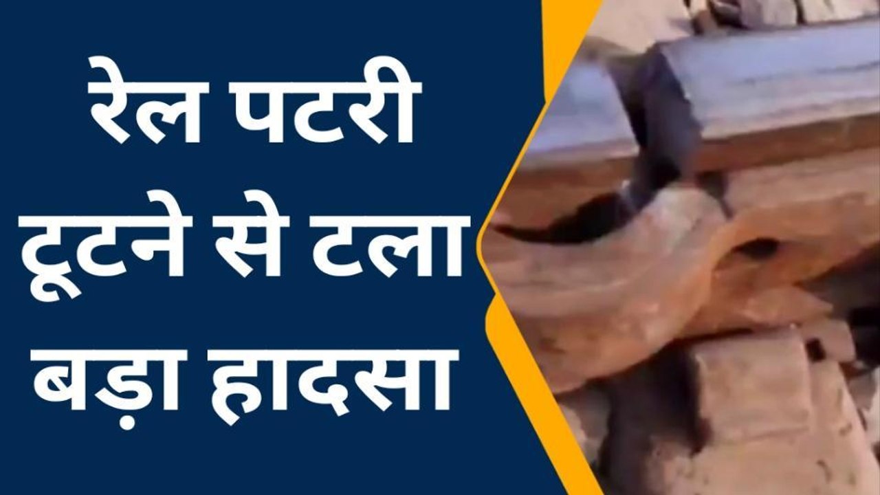 जौनपुर में ढाई इंच तक टूटी रेल की पटरी पर से गु...