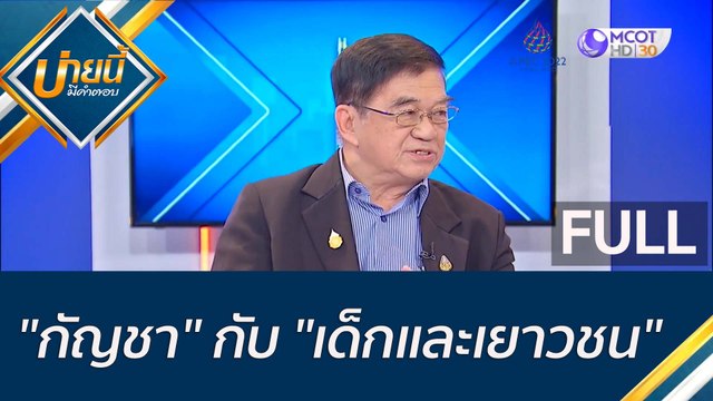 (คลิปเต็ม) กัญชา กับ เด็กและเยาวชน | บ่ายนี้มีคำตอบ (17 พ.ย. 65)