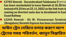 হাওড়া: ডাউন ট্রেন দেরিতে চলার কারনে আপ ট্রেনের সময় পরিবর্তন, জানুন বিস্তারিত