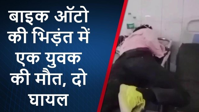 प्रतापगढ़: बाइक और ऑटो की जोरदार भिड़ंत, एक युवक की मौके पर मौत, दो की हालत गंभीर
