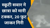 सीकर: स्कूटी सवार ने कोचिंग जा रही छात्रा को मारी टक्कर, सीसीटीवी में कैद हुई घटना