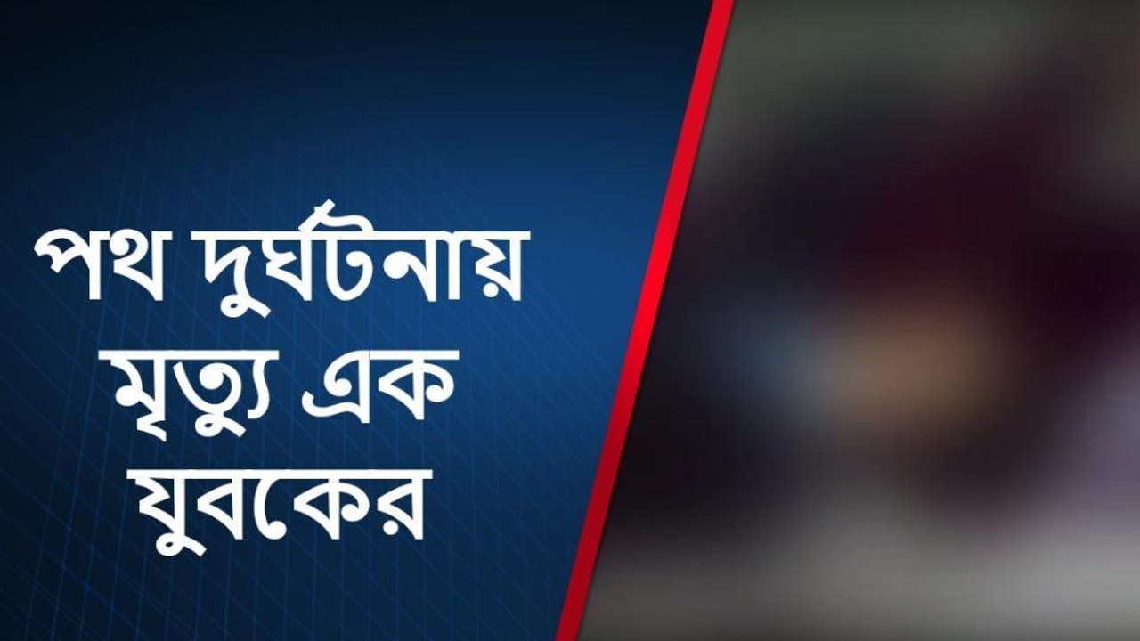 রক্তে ভাসলো গোটা রাস্তা! ভয়ংকর দৃশ্য দেখলে চমকে উঠবেন আপনিও