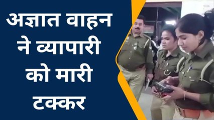 हाथरस: अज्ञात वाहन ने बाइक सवार व्यापारी को मारी टक्कर, गंभीर रूप से हुआ घायल