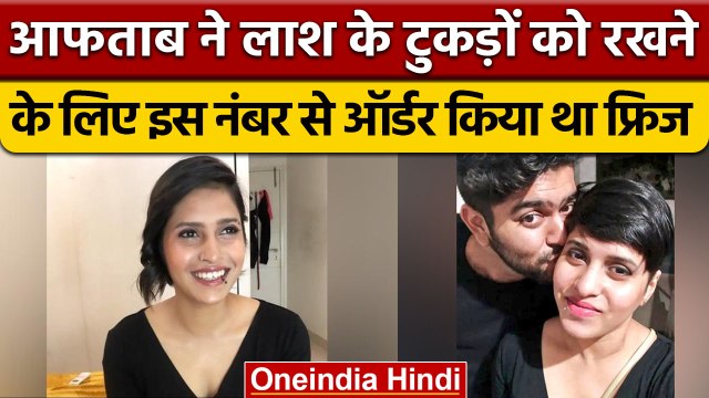 Delhi Shraddha Case: क्यों Aftab ने Shraddha के Mobile से खरीदा था Fridge ? | वनइंडिया हिंदी | *News