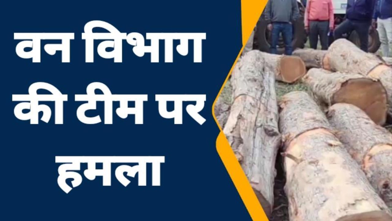हरदा:ग्रामीणों ने वन विभाग की टीम पर किया हमला,एक वनकर्मी हुआ घायल,30 लोगों पर मामला दर्ज