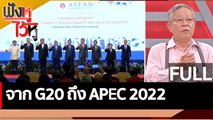 (คลิปเต็ม) จาก G20 ถึง APEC 2022 | ฟังหูไว้หู (18 พ.ย. 65)