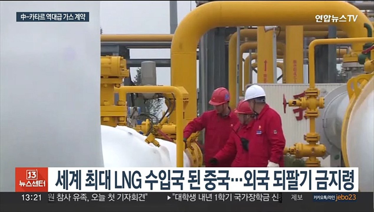 카타르 LNG 선점한 중국…유럽국들도 가스 확보 경쟁