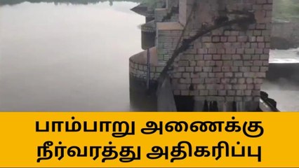 பாம்பாறு அணையின் நீர்வரத்து அதிகரிப்பு!