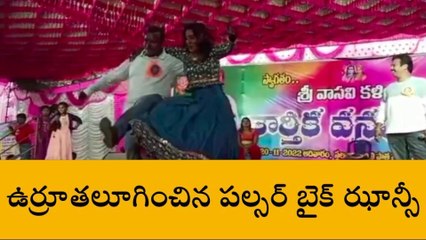 పల్సర్ బైక్ ఝాన్సీతో స్టెప్పులేసిన టీడీపీ నేత... వీడియో వైరల్