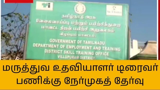 விழுப்புரம்:108 ஆம்புலன்ஸ் சேவையில் மருத்துவ உதவியாளர் டிரைவர் பணிக்கு நேர்முகத் தேர்வு