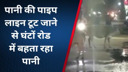 चित्रकूट: पानी की पाइप लाइन टूट जाने से घंटों रोड में बहता रहा पानी