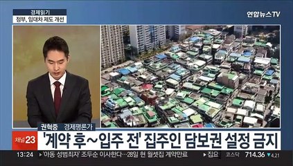 [경제읽기] "전세사기·깡통전세 막는다"…정부, 임대차 제도 개선