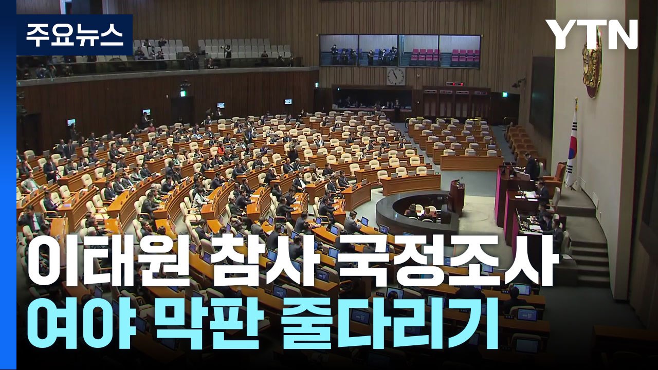 이태원 참사 국정조사 논의 계속...돌파구 마련 주목 / YTN
