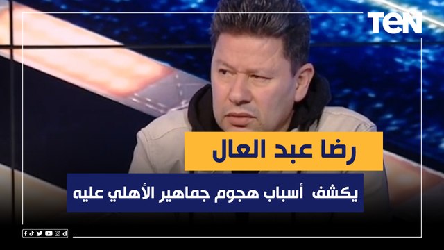لما اتكلم الناس لازم تسمع .. رضا عبد العال يفتح قلبه ويكشف لأول مرة أسباب هجوم جماهير الأهلي عليه