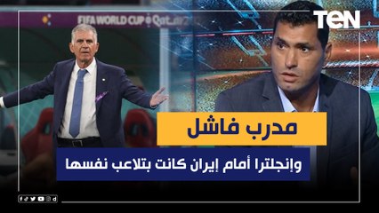 محمود أبو الدهب يهاجم كيروش: مدرب فاشل وإنجلترا أمام إيران كانت بتلاعب نفسها 