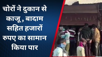 धौलपुर: काजू बादाम के शौक़ीन चोर!, दिया इस वारदात को अंजाम