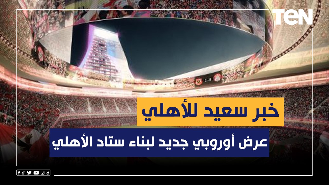 خبر سعيد لجماهير الأهلي.. عرض أوروبي جديد لبناء ستاد الأهلي.. وموقف كولر من تجديد أفشة