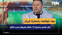 رضا عبد العال بعد توقعه خسارة إيران 6 من إنجلترا: كان نفسي يخسروا 12 علشان كيروش مدرب فاشل