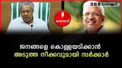 സർക്കാരിന്റെ കവർച്ച അതിരുകടക്കുന്നു, ഇത് പിണറായുടെ ധിക്കാരം