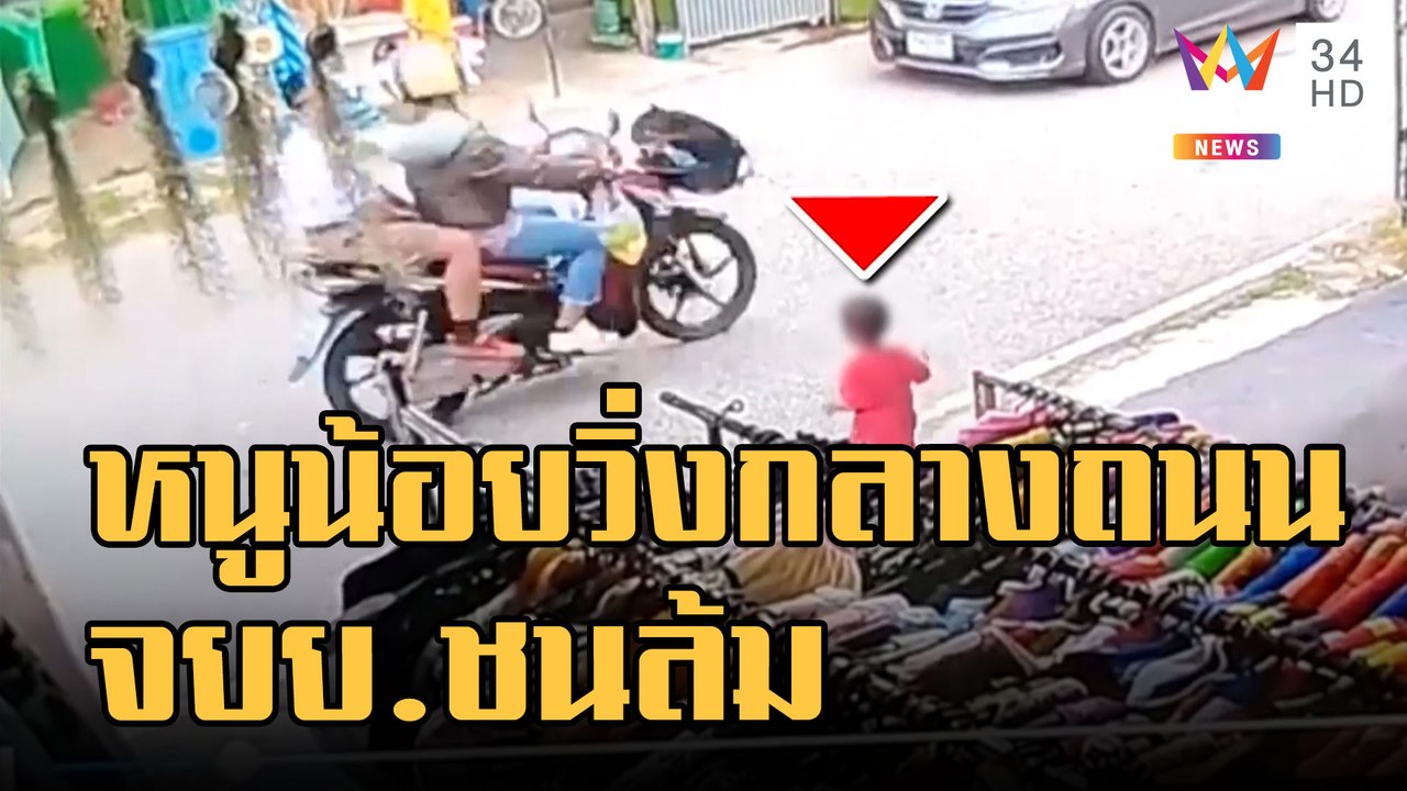 อุทาหรณ์ หนูน้อยวิ่งไปกลางถนน จยย.ชนล้ม | ข่าวเ...