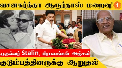 Aaroor Dass | திருவாரூர் மண்ணின் மைந்தர் ஆரூர்தாஸ் காலமானார், முதலமைச்சர் Stalin அஞ்சலி