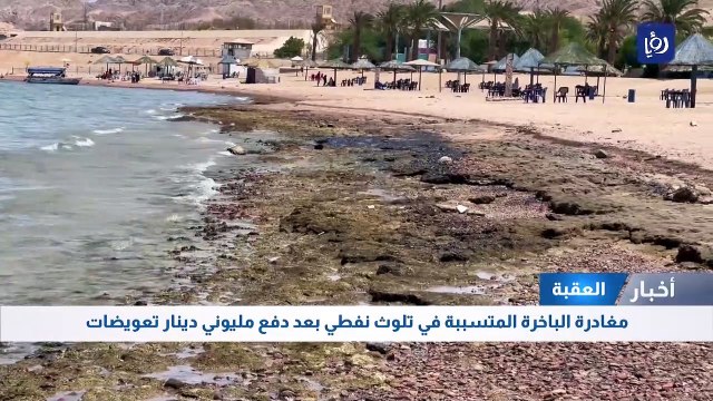 مغادرة الباخرة المتسببة في تلوث نفطي العقبة بعد دفع مليوني دينار تعويضات