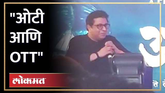 मराठी OTT प्लॅटफॉर्मबाबत राज ठाकरेंची कोपरखळी | Raj Thackeray On Marathi OTT Platform | Maharashtra