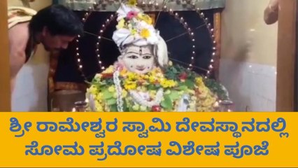 ಗುಂಡ್ಲುಪೇಟೆ: ಶ್ರೀರಾಮೇಶ್ವರ ದೇವಾಲಯದಲ್ಲಿ ಸೋಮ ಪ್ರದೋಷ ವಿಶೇಷ ಪೂಜೆ