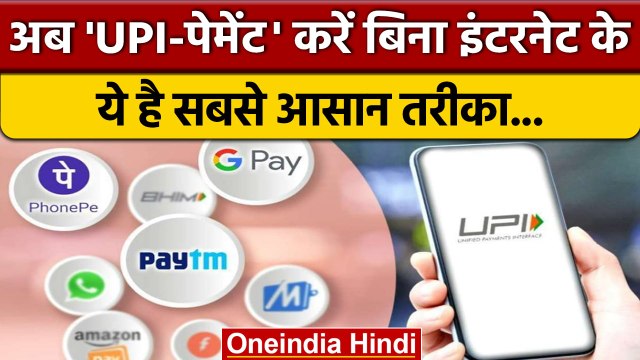 UPI Payment करें अब बिना Internet, ये है आसान तरीका... | UPI 123Pay | RBI | वनइंडिया हिंदी *News