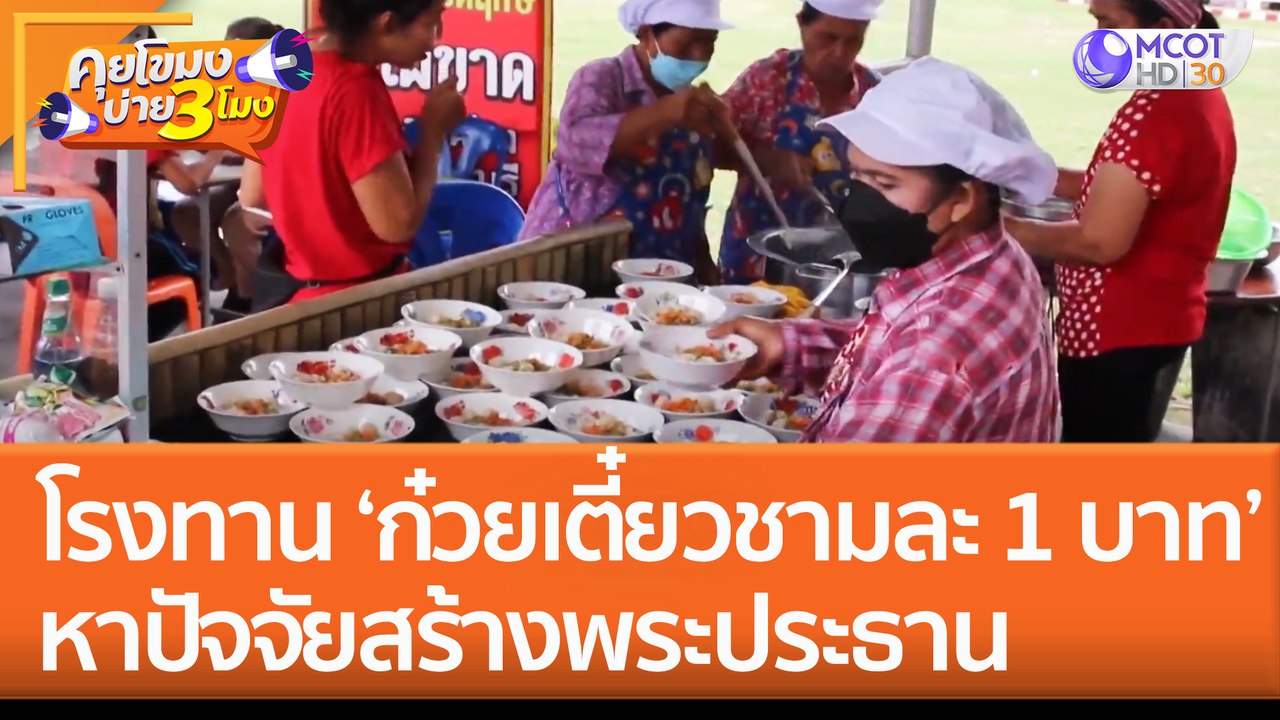 ตั้งโรงทาน 'ก๋วยเตี๋ยวชามละ 1 บาท' หาปัจจัยสร้างพระประธาน (16 พ.ย. 65) คุยโขมงบ่าย 3 โมง