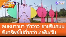 ลมหนาวมา 'ทำว่าว' ขายริมถนน รับทรัพย์ไม่ต่ำกว่า 2 พัน/วัน (16 พ.ย. 65) คุยโขมงบ่าย 3 โมง