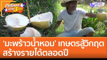 'มะพร้าวน้ำหอม' เกษตรสู้วิกฤต สร้างรายได้ตลอดปี | คุยโขมงบ่าย 3 โมง