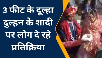 सीतामढ़ी: तीन फीट के दूल्हे को मिली तीन फीट की दुल्हनिया, लोगों ने दी प्रतिक्रिया