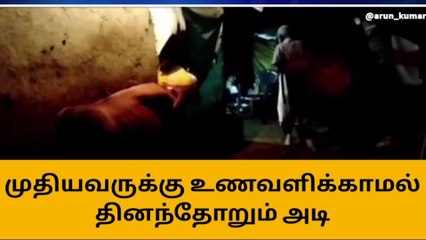 முதியவரை அடித்து கொடுமை படுத்தும் வீட்டு உரிமையாளர்!