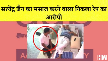 Satyendar Jain की मसाज करने वाला निकला Rape का आरोपी I Twitter पर BlueTick के लिए देना होगा 8 Dollar
