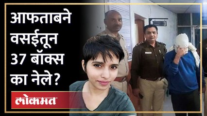 Shraddha Walkar murder case: श्रद्धाच्या हत्येनंतर आफताबने वसईतील घरातून सामान मागवून घेतले