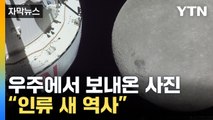 [자막뉴스] 달 뒤에서 신호 '뚝' 끊긴 탐사선...역사적 사진 보냈다 / YTN