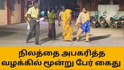கள்ளக்குறிச்சி:ஆள் மாறாட்டம் செய்து நிலத்தை அபகரித்த வழக்கில் 3-பேர் கைது!