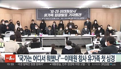 "국가는 어디서 뭐했나"…이태원 참사 유가족 첫 심경
