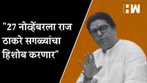 27 नोव्हेंबरला राज ठाकरे सगळ्यांचा हिशोब करणार