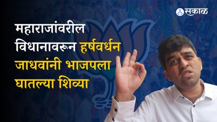 Harshvardhan jadhav | महाराजांच्या विधानावरून हर्षवर्धन जाधवांनी केली महाराष्ट्र बंदची मागणी