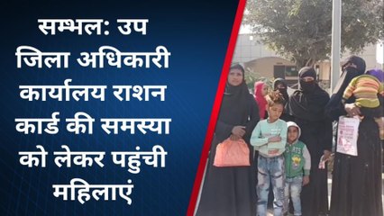 संभल: राशन कार्ड की समस्याओं को लेकर डीएम कार्यालय पहुंची महिलाएं