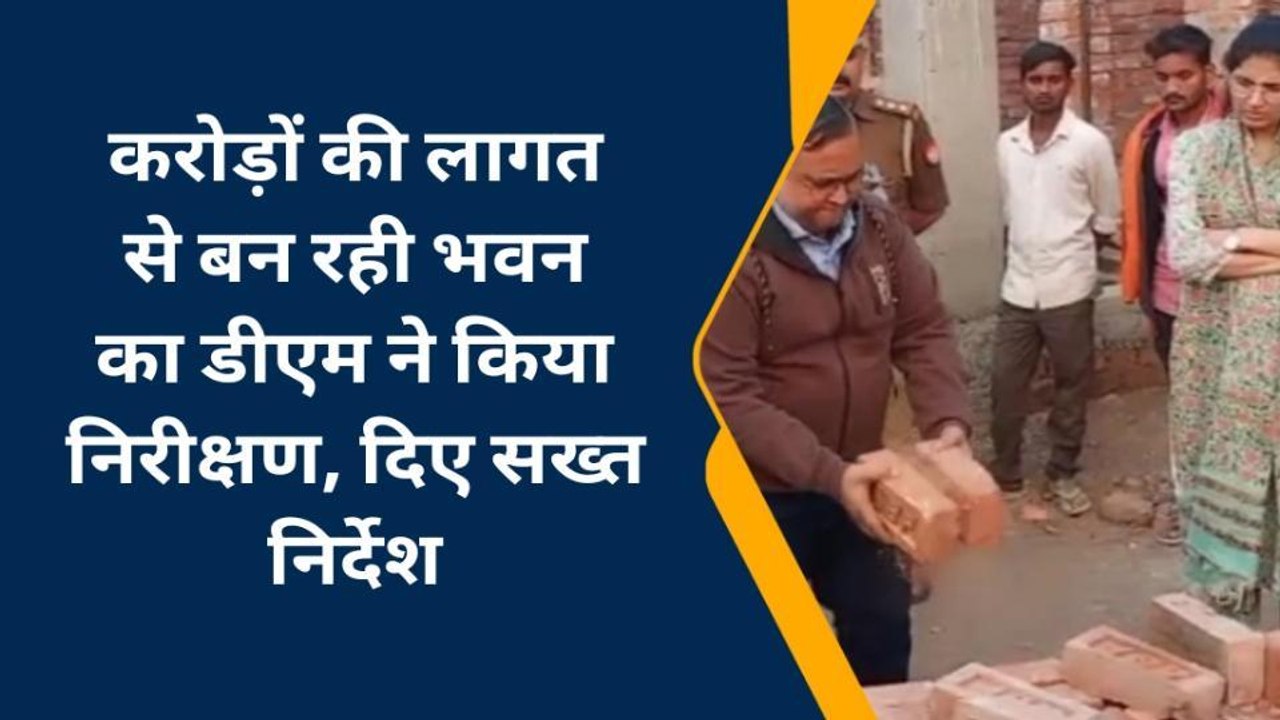 डीएम ने फिर से बजवाई ईंट-से-ईंट, कार्य प्रगति धीमी होने पर जताई नाराजगी