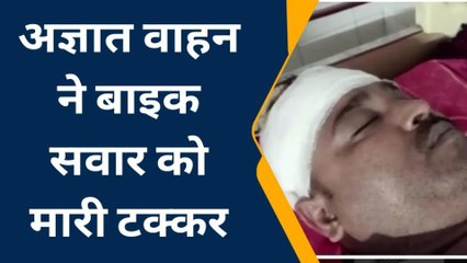 बाराबंकी: अज्ञात वाहन की टक्कर से बाइक सवार घायल