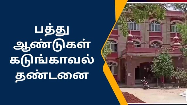 சிறுமிக்கு பாலியல் வன்கொடுமை - குற்றவாளிக்கு 10 ஆண்டுகள் சிறை!
