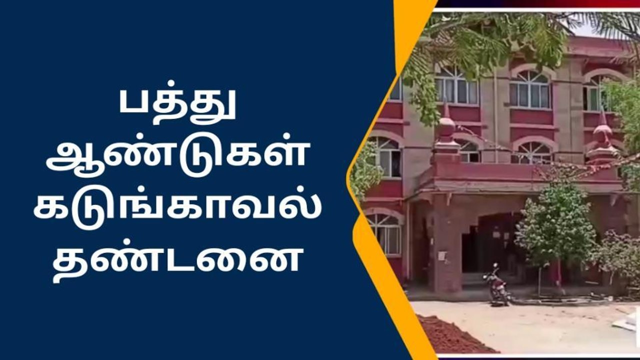 சிறுமிக்கு பாலியல் வன்கொடுமை - குற்றவாளிக்கு 10...