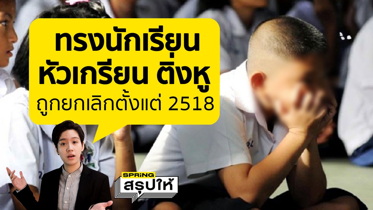 รู้ไหม! ทรงผมนักเรียน ครูไม่มีสิทธิกล้อน ศธ.ยกเลิก ผมเกรียน ติ่งหู นานแล้ว l SPRiNGสรุปให้